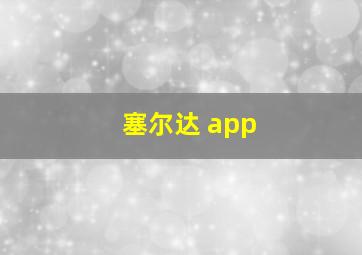 塞尔达 app